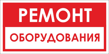 B14 ремонт оборудования (пластик, 300х150 мм) - Знаки безопасности - Вспомогательные таблички - магазин "Охрана труда и Техника безопасности"