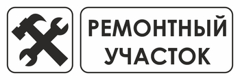 И25 ремонтный участок (пластик, 600х200 мм) - Знаки безопасности - Знаки и таблички для строительных площадок - магазин "Охрана труда и Техника безопасности"