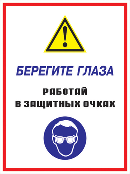 Кз 09 берегите глаза - работай в защитных очках. (пленка, 400х600 мм) - Знаки безопасности - Комбинированные знаки безопасности - магазин "Охрана труда и Техника безопасности"