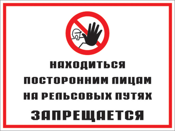 Кз 48 находиться посторонним лицам на рельсовых путях запрещается. (пленка, 600х400 мм) - Знаки безопасности - Комбинированные знаки безопасности - магазин "Охрана труда и Техника безопасности"