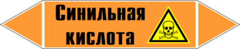 Маркировка трубопровода "синильная кислота" (k25, пленка, 252х52 мм)" - Маркировка трубопроводов - Маркировки трубопроводов "КИСЛОТА" - магазин "Охрана труда и Техника безопасности"