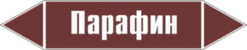 Маркировка трубопровода "парафин" (пленка, 507х105 мм) - Маркировка трубопроводов - Маркировки трубопроводов "ЖИДКОСТЬ" - магазин "Охрана труда и Техника безопасности"