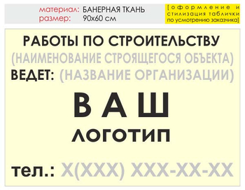 Информационный щит "работы по строительству" (банер, 90х60 см) t07 - Охрана труда на строительных площадках - Информационные щиты - магазин "Охрана труда и Техника безопасности"